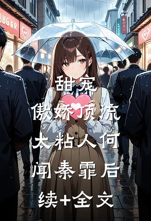 甜宠：傲娇顶流太粘人何闻秦霏后续+全文