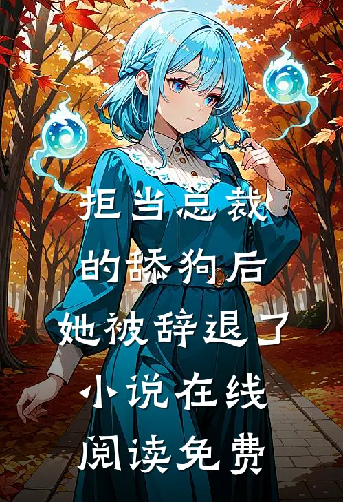 拒当总裁的舔狗后，她被辞退了小说在线阅读免费