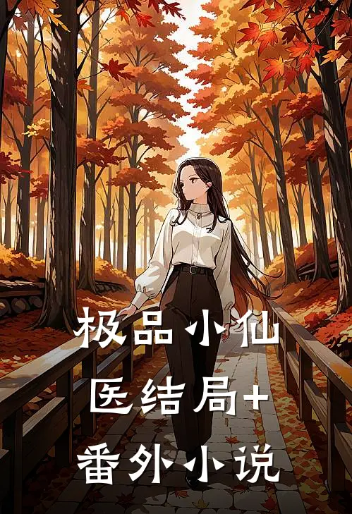 极品小仙医结局+番外小说