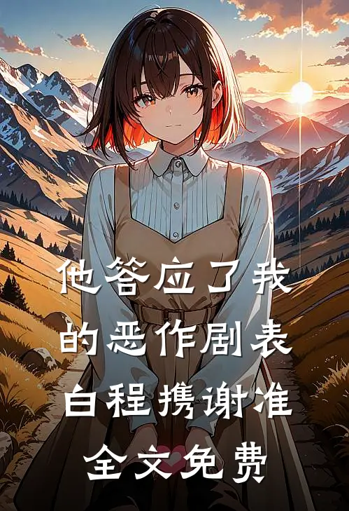 他答应了我的恶作剧表白程携谢准全文免费