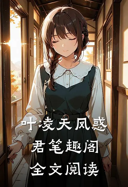 叶凌天凤惑君笔趣阁全文阅读