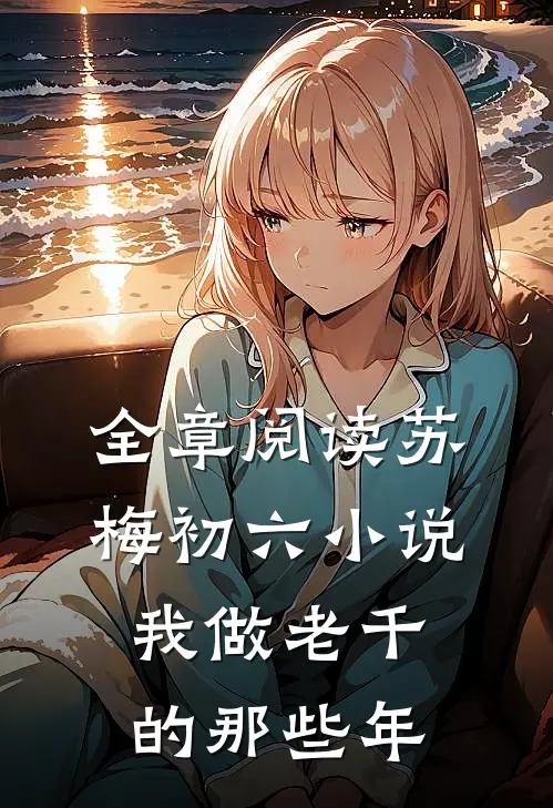 全章阅读苏梅初六小说我做老千的那些年