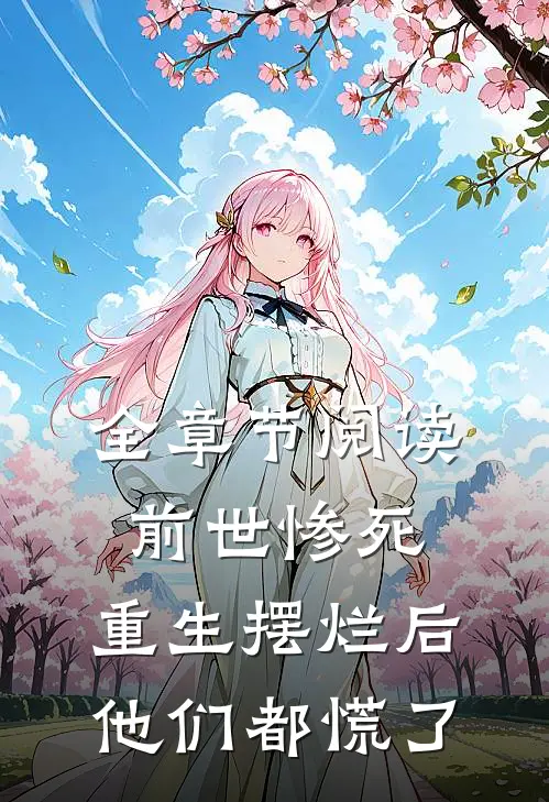 全章节阅读前世惨死，重生摆烂后他们都慌了
