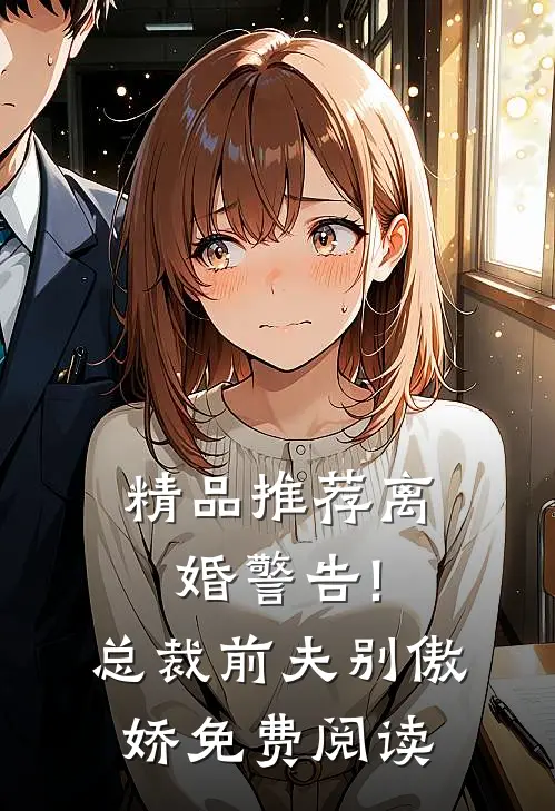 精品推荐离婚警告!总裁前夫别傲娇免费阅读