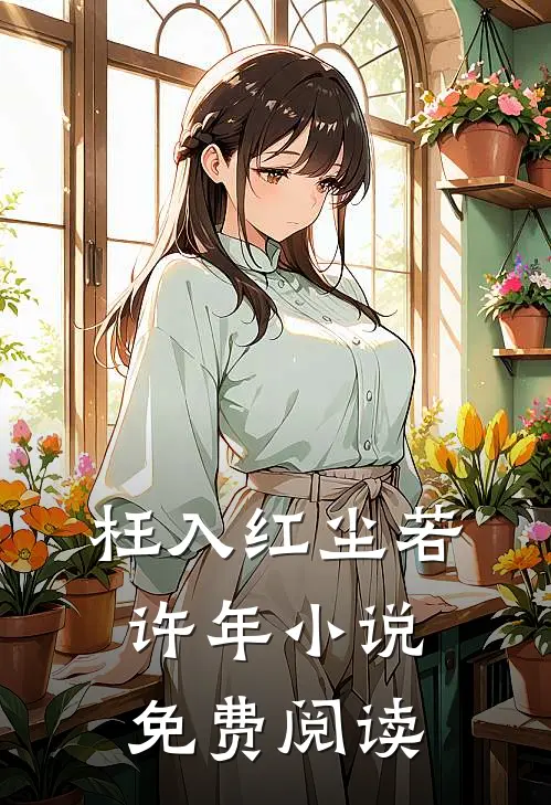 枉入红尘若许年小说免费阅读