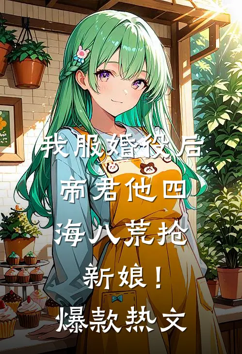 我服婚役后，帝君他四海八荒抢新娘！爆款热文