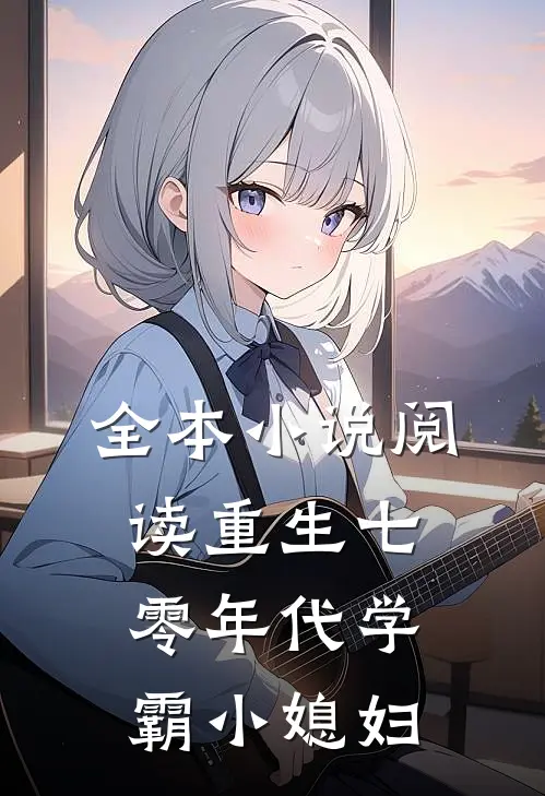全本小说阅读重生七零年代学霸小媳妇