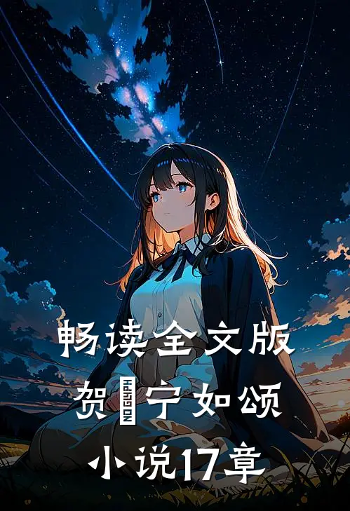 畅读全文版贺玥宁如颂小说17章
