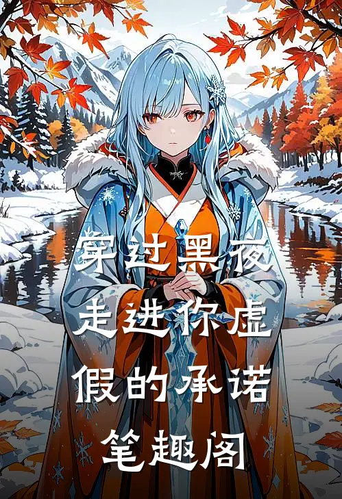 穿过黑夜，走进你虚假的承诺笔趣阁