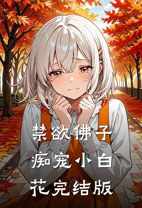 禁欲佛子痴宠小白花完结版