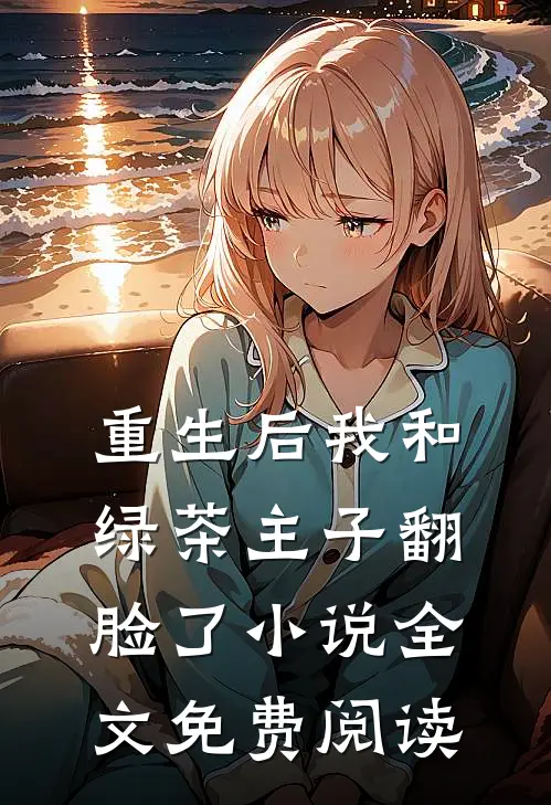 重生后我和绿茶主子翻脸了小说全文免费阅读