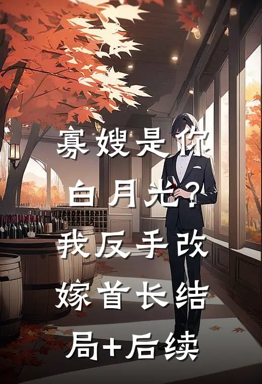 寡嫂是你白月光？我反手改嫁首长结局+后续