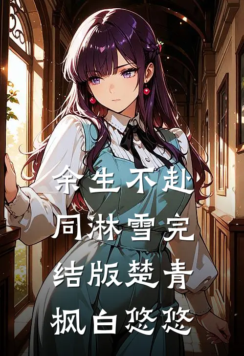 余生不赴同淋雪完结版楚青枫白悠悠