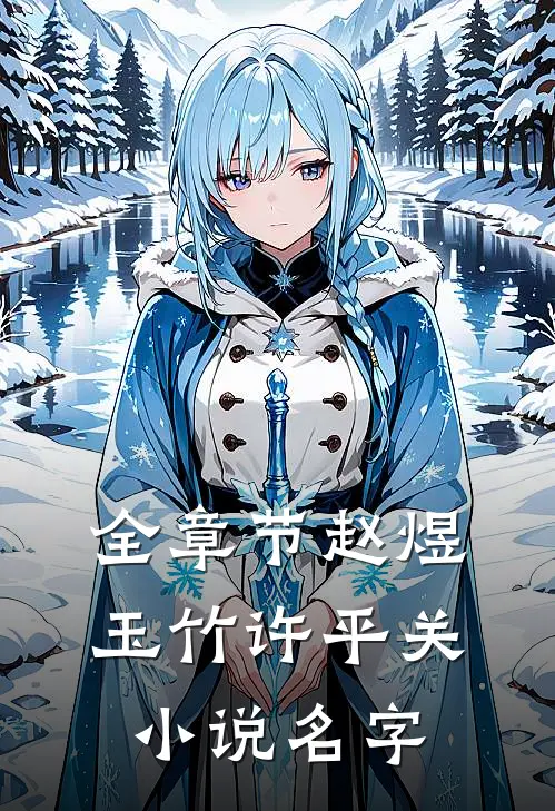 全章节赵煜玉竹许平关小说名字