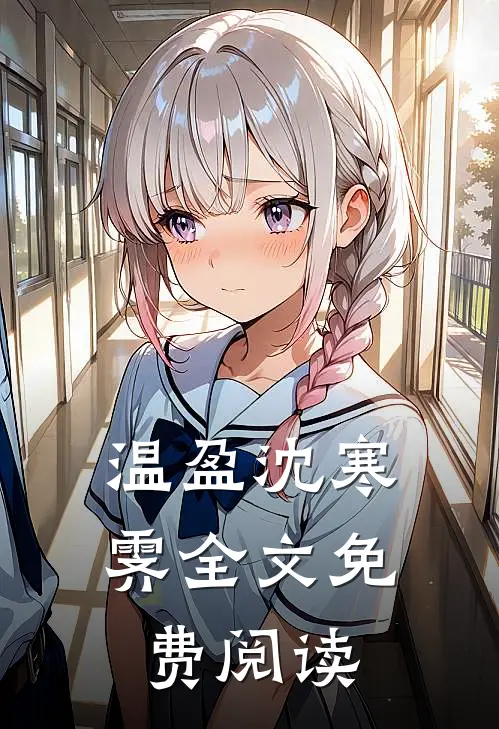 温盈沈寒霁全文免费阅读