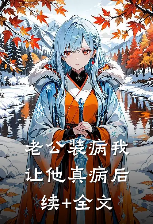 老公装病我让他真病后续+全文