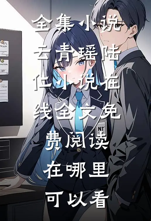全集小说云青瑶陆仁小说在线全文免费阅读在哪里可以看