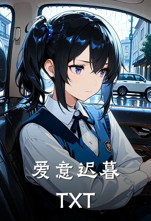 爱意迟暮TXT