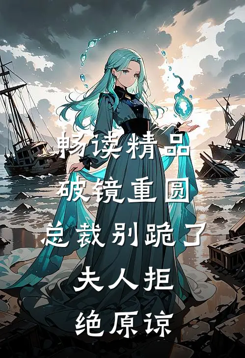 畅读精品破镜重圆：总裁别跪了，夫人拒绝原谅
