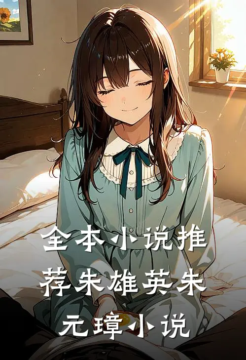 全本小说推荐朱雄英朱元璋小说