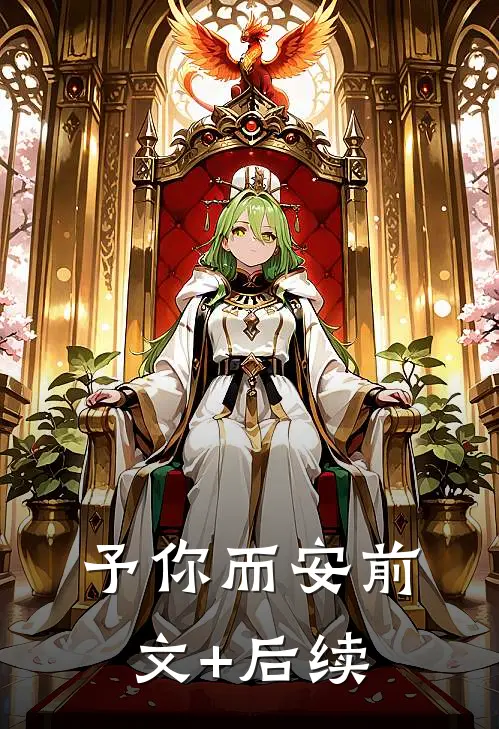 予你而安前文+后续