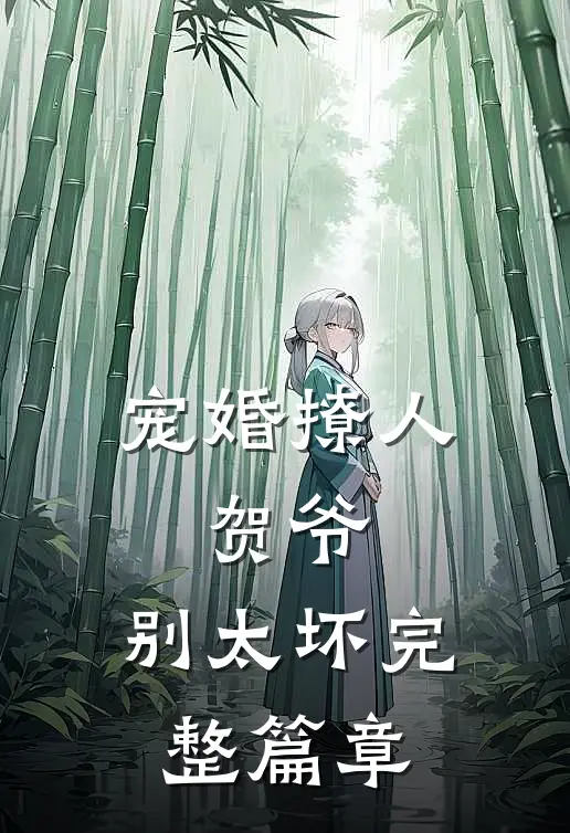 宠婚撩人：贺爷，别太坏完整篇章