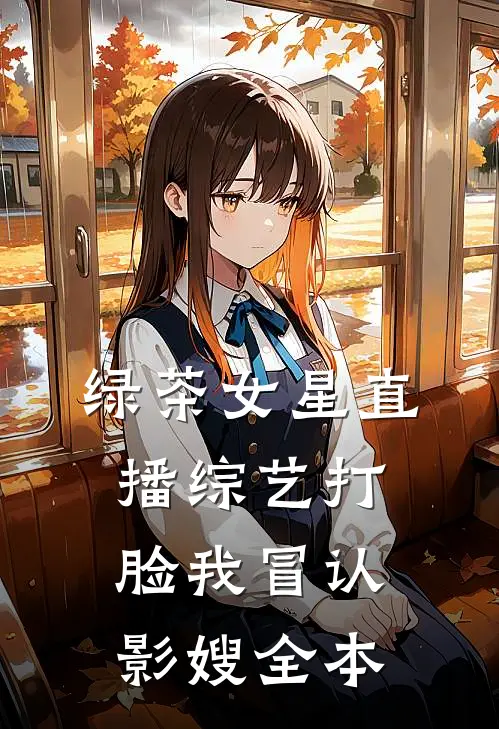 绿茶女星直播综艺打脸我冒认影嫂全本