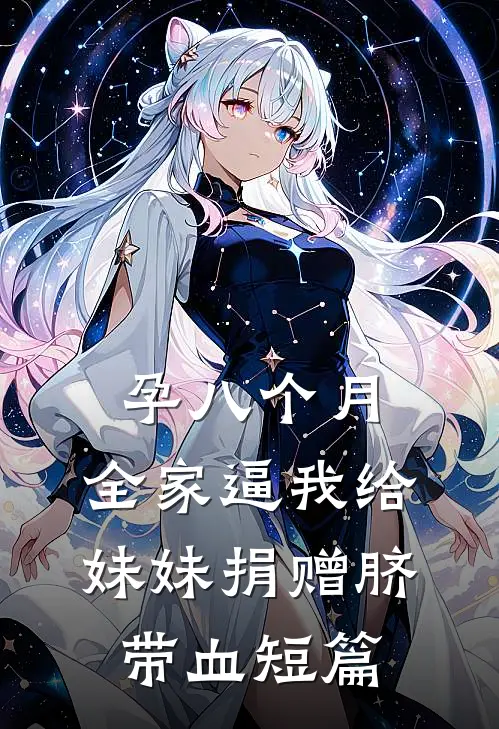 孕八个月，全家逼我给妹妹捐赠脐带血短篇