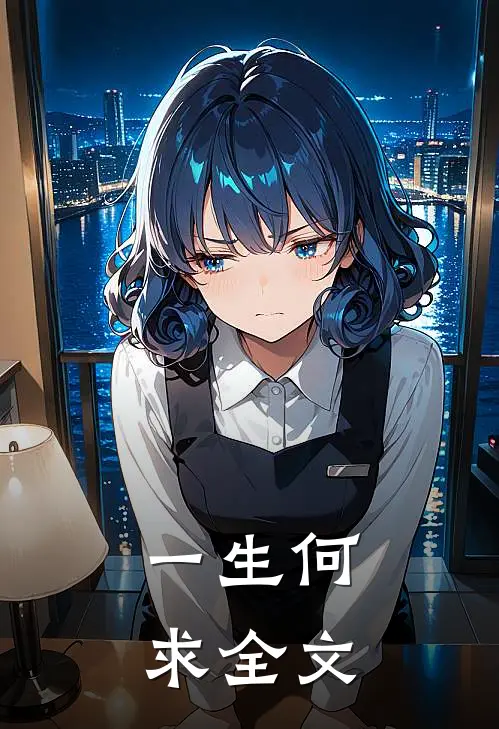 一生何求全文
