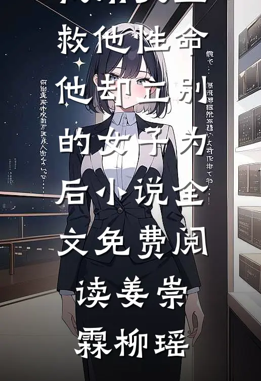 我用灵血救他性命，他却立别的女子为后小说全文免费阅读姜崇霖柳瑶