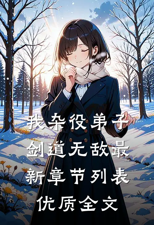 我杂役弟子剑道无敌最新章节列表优质全文