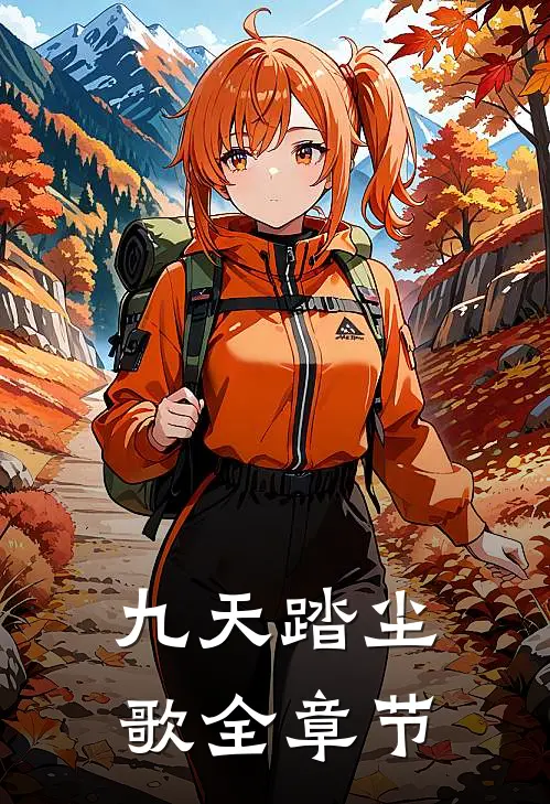 九天踏尘歌全章节