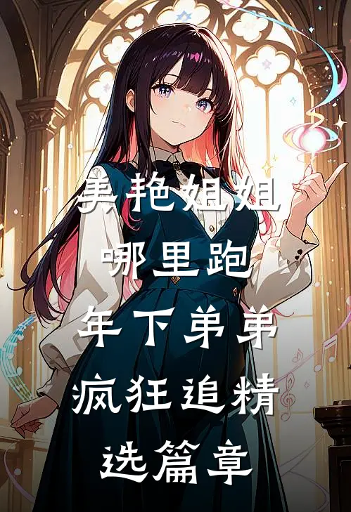 美艳姐姐哪里跑，年下弟弟疯狂追精选篇章