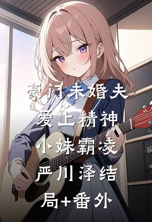 豪门未婚夫爱上精神小妹霸凌严川泽结局+番外