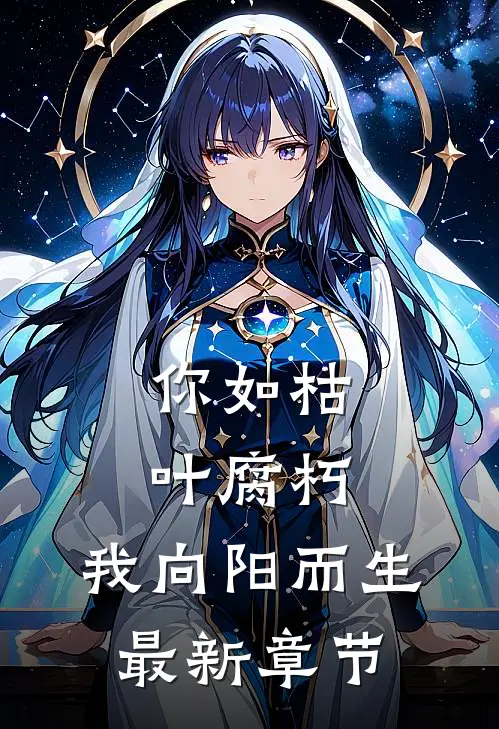 你如枯叶腐朽，我向阳而生最新章节