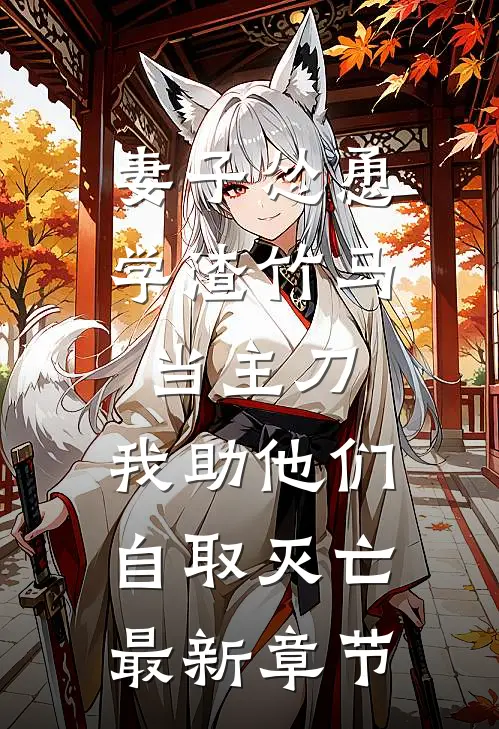 妻子怂恿学渣竹马当主刀，我助他们自取灭亡最新章节