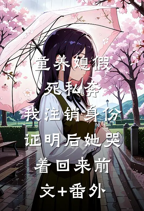 童养媳假死私奔，我注销身份证明后她哭着回来前文+番外