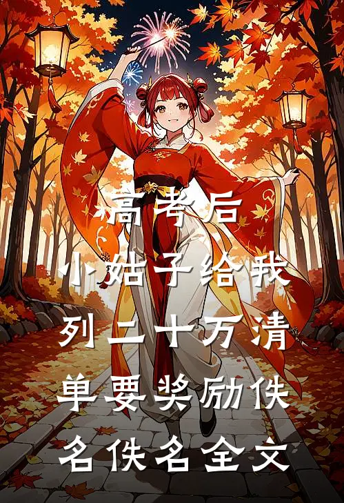 高考后，小姑子给我列二十万清单要奖励佚名佚名全文