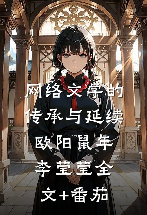 网络文学的传承与延续欧阳鼠年李莹莹全文+番茄