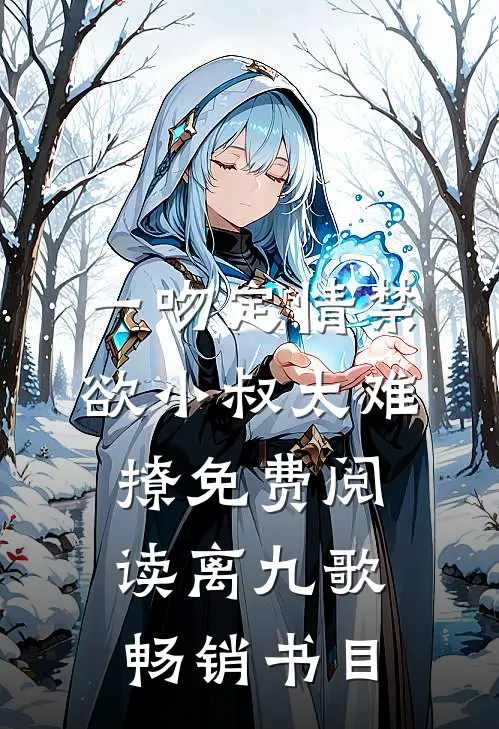 一吻定情禁欲小叔太难撩免费阅读 离九歌畅销书目