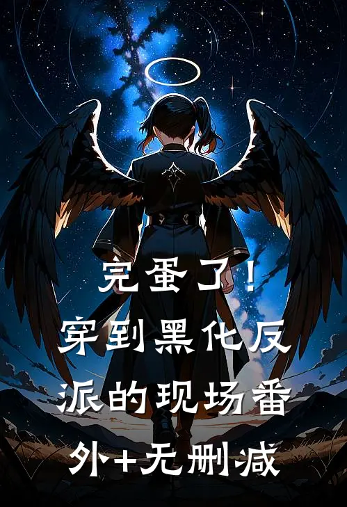 完蛋了！穿到黑化反派的现场番外+无删减