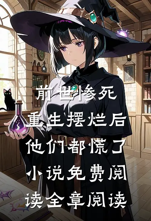 前世惨死,重生摆烂后他们都慌了小说免费阅读全章阅读
