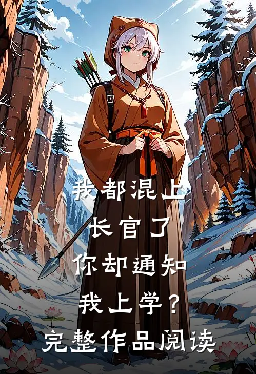 我都混上长官了，你却通知我上学？完整作品阅读