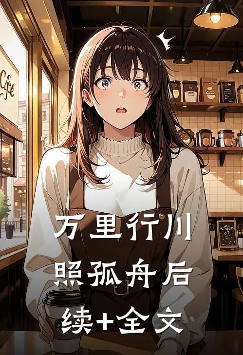 万里行川照孤舟后续+全文