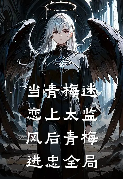 当青梅迷恋上太监风后青梅进忠全局