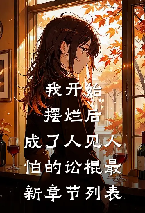 我开始摆烂后，成了人见人怕的讼棍最新章节列表