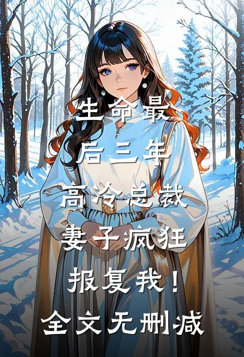 生命最后三年，高冷总裁妻子疯狂报复我！全文无删减