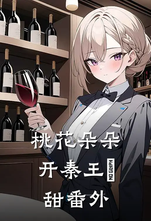 桃花朵朵开秦王齁甜 番外