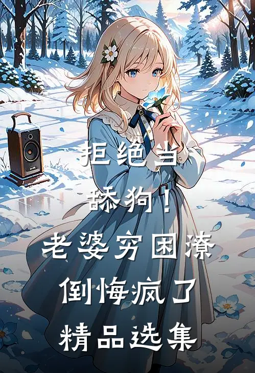 拒绝当舔狗！老婆穷困潦倒悔疯了精品选集