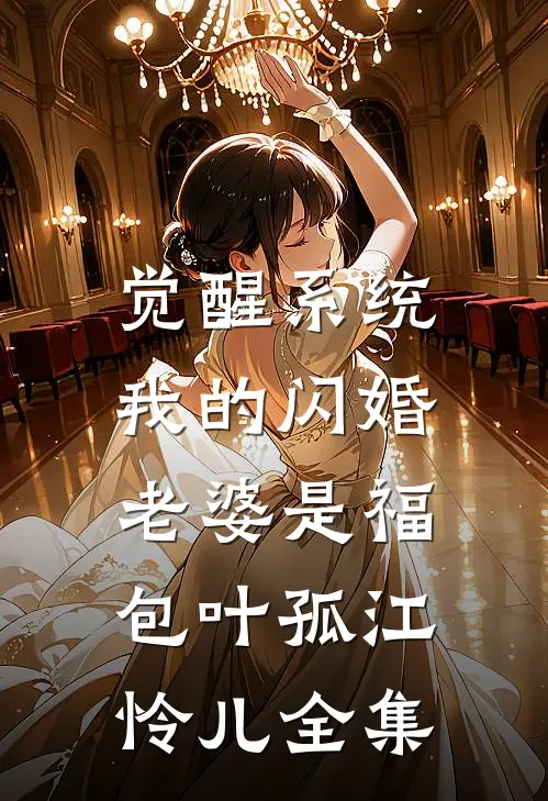 觉醒系统，我的闪婚老婆是福包叶孤江怜儿全集